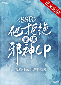 本SSR拒绝捆绑邪神CP